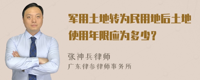 军用土地转为民用地后土地使用年限应为多少？