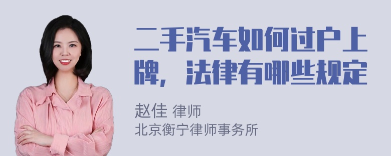 二手汽车如何过户上牌，法律有哪些规定