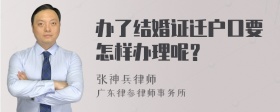 办了结婚证迁户口要怎样办理呢？