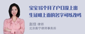 宝宝16个月了户口没上出生证明上面的名字可以改吗