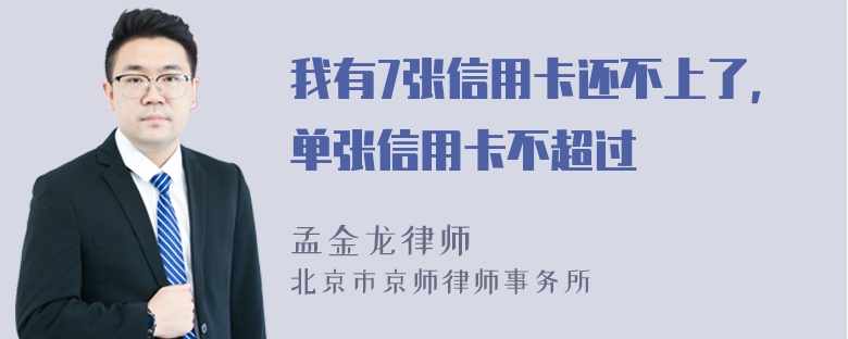 我有7张信用卡还不上了，单张信用卡不超过