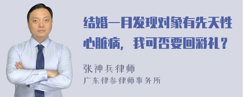 结婚一月发现对象有先天性心脏病，我可否要回彩礼？