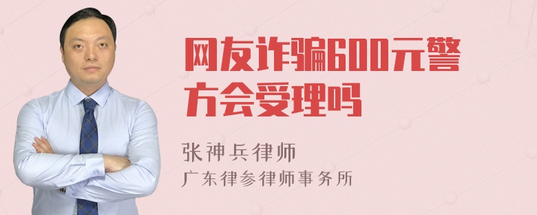 网友诈骗600元警方会受理吗