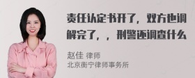 责任认定书开了，双方也调解完了，，刑警还调查什么