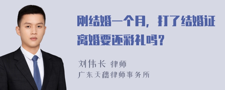 刚结婚一个月，打了结婚证离婚要还彩礼吗？