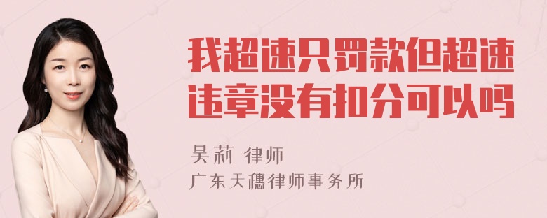 我超速只罚款但超速违章没有扣分可以吗