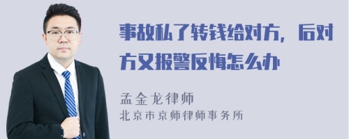 事故私了转钱给对方，后对方又报警反悔怎么办