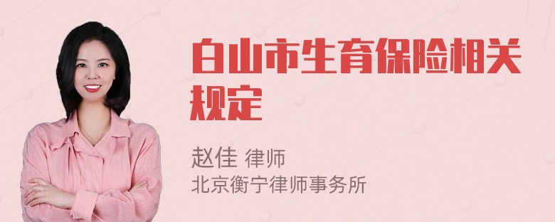 白山市生育保险相关规定