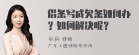 借条写成欠条如何办？如何解决呢？