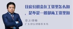 住房公积金在工资里怎么扣，是不是一般都从工资里扣