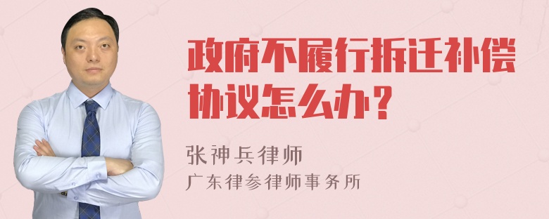 政府不履行拆迁补偿协议怎么办？