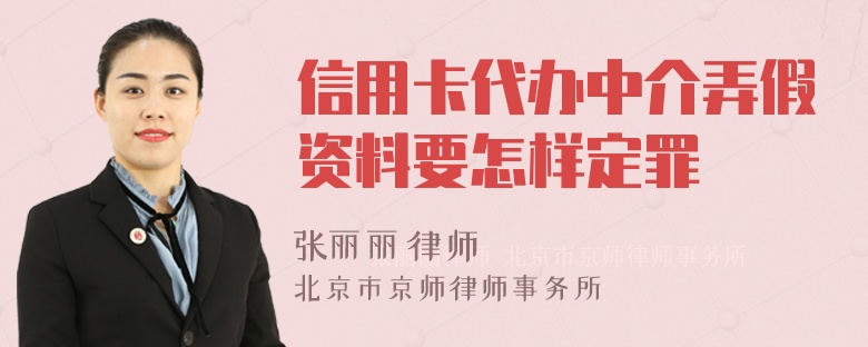 信用卡代办中介弄假资料要怎样定罪