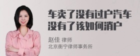 车卖了没有过户汽车没有了该如何消户