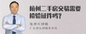 杭州二手房交易需要检验证件吗？