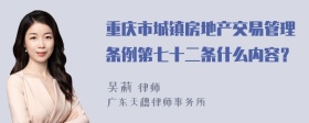 重庆市城镇房地产交易管理条例第七十二条什么内容？