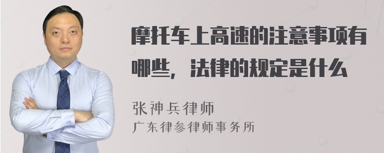 摩托车上高速的注意事项有哪些，法律的规定是什么