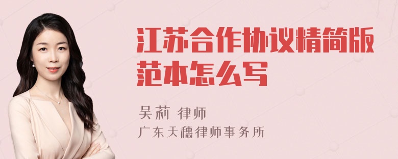 江苏合作协议精简版范本怎么写