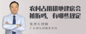 农村占用耕地建房会被拆吗，有哪些规定