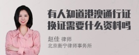 有人知道港澳通行证换证需要什么资料吗