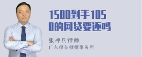 1500到手1050的网贷要还吗