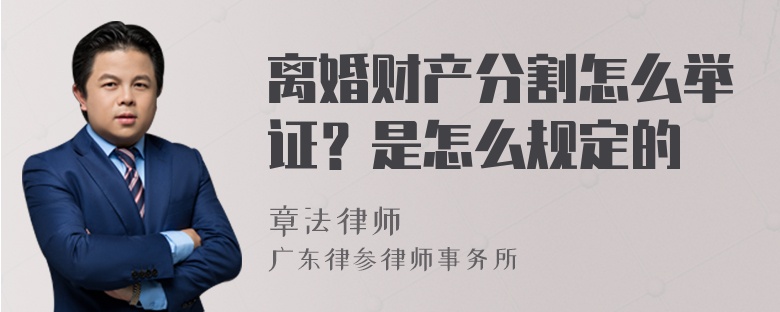 离婚财产分割怎么举证？是怎么规定的