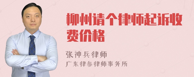 柳州请个律师起诉收费价格