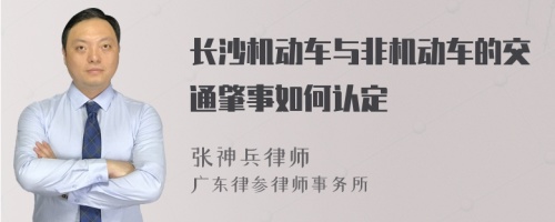 长沙机动车与非机动车的交通肇事如何认定