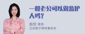 一般老公可以做监护人吗？