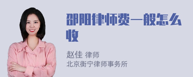 邵阳律师费一般怎么收