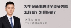 发生交通事故我全责交强险怎样赔？怎样报销？