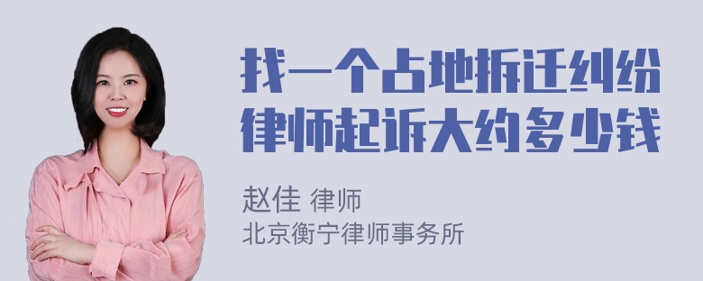 找一个占地拆迁纠纷律师起诉大约多少钱