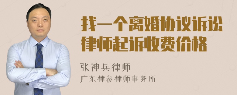 找一个离婚协议诉讼律师起诉收费价格