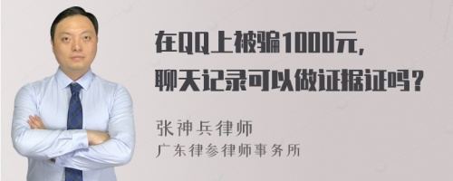 在QQ上被骗1000元，聊天记录可以做证据证吗？