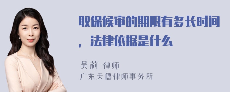 取保候审的期限有多长时间，法律依据是什么