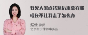 我欠人家点钱然后来拿衣服现在不让我走了怎么办