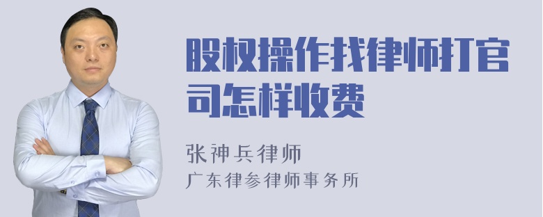 股权操作找律师打官司怎样收费