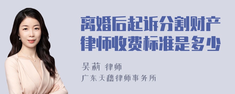 离婚后起诉分割财产律师收费标准是多少