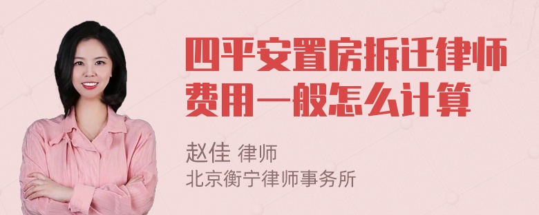 四平安置房拆迁律师费用一般怎么计算