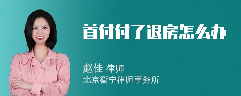 首付付了退房怎么办