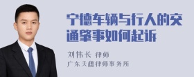 宁德车辆与行人的交通肇事如何起诉