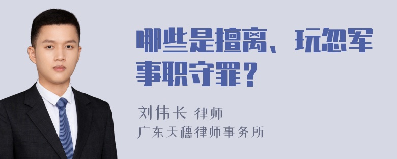 哪些是擅离、玩忽军事职守罪？