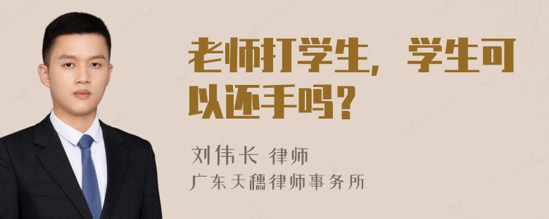 老师打学生，学生可以还手吗？