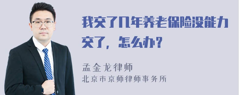 我交了几年养老保险没能力交了，怎么办？