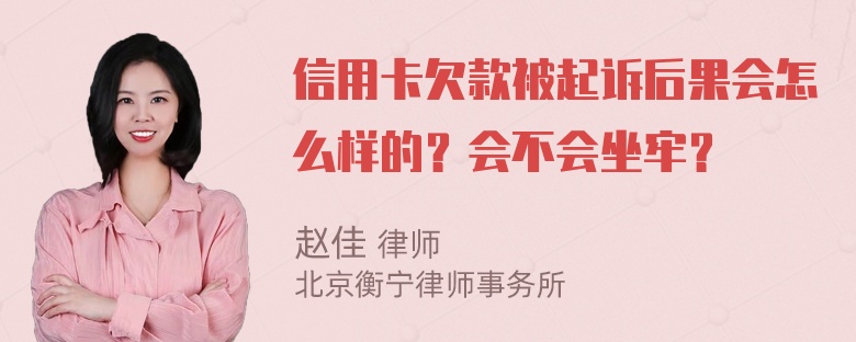 信用卡欠款被起诉后果会怎么样的？会不会坐牢？