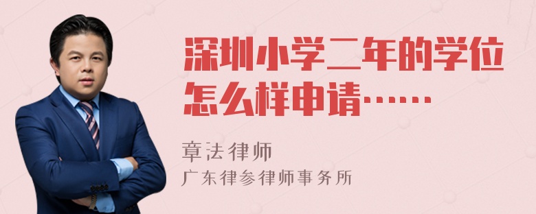 深圳小学二年的学位怎么样申请……