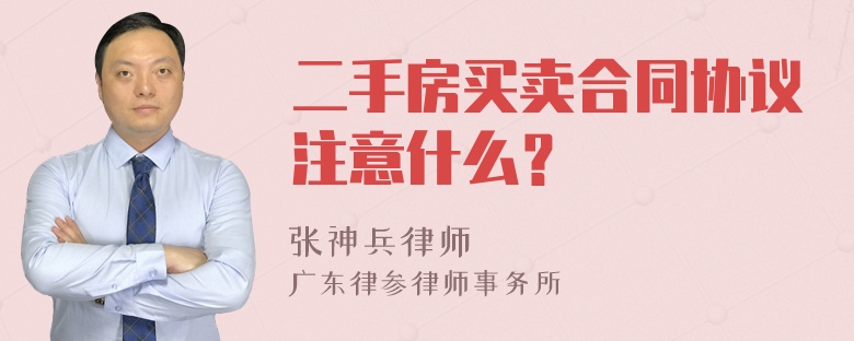 二手房买卖合同协议注意什么？