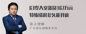 63岁入室盗窃167万元特殊情况多久能开庭