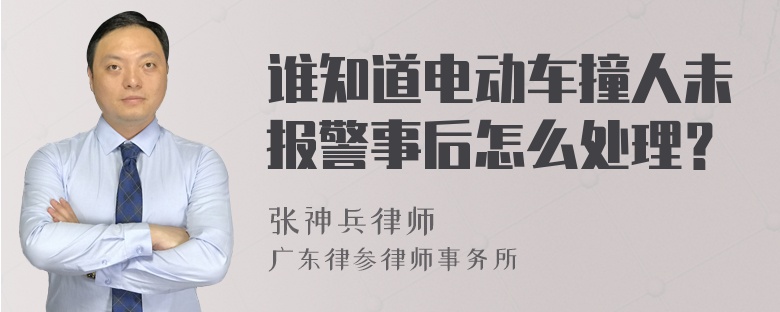 谁知道电动车撞人未报警事后怎么处理？