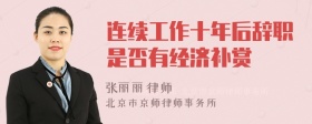 连续工作十年后辞职是否有经济补赏