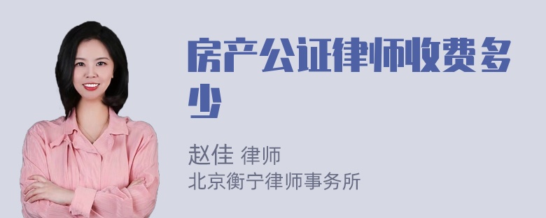 房产公证律师收费多少